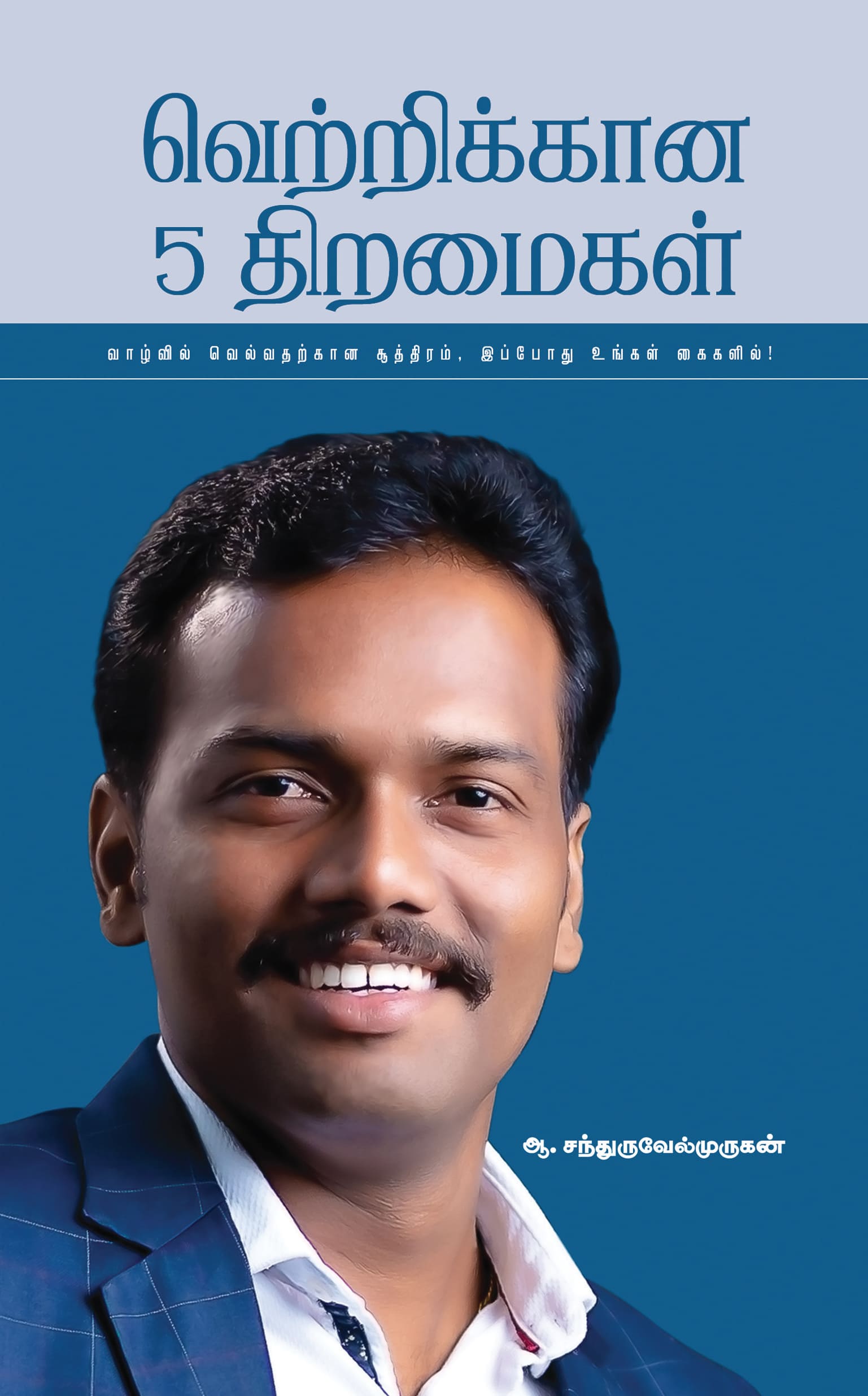 வெற்றிக்கான 5 திறமைகள்